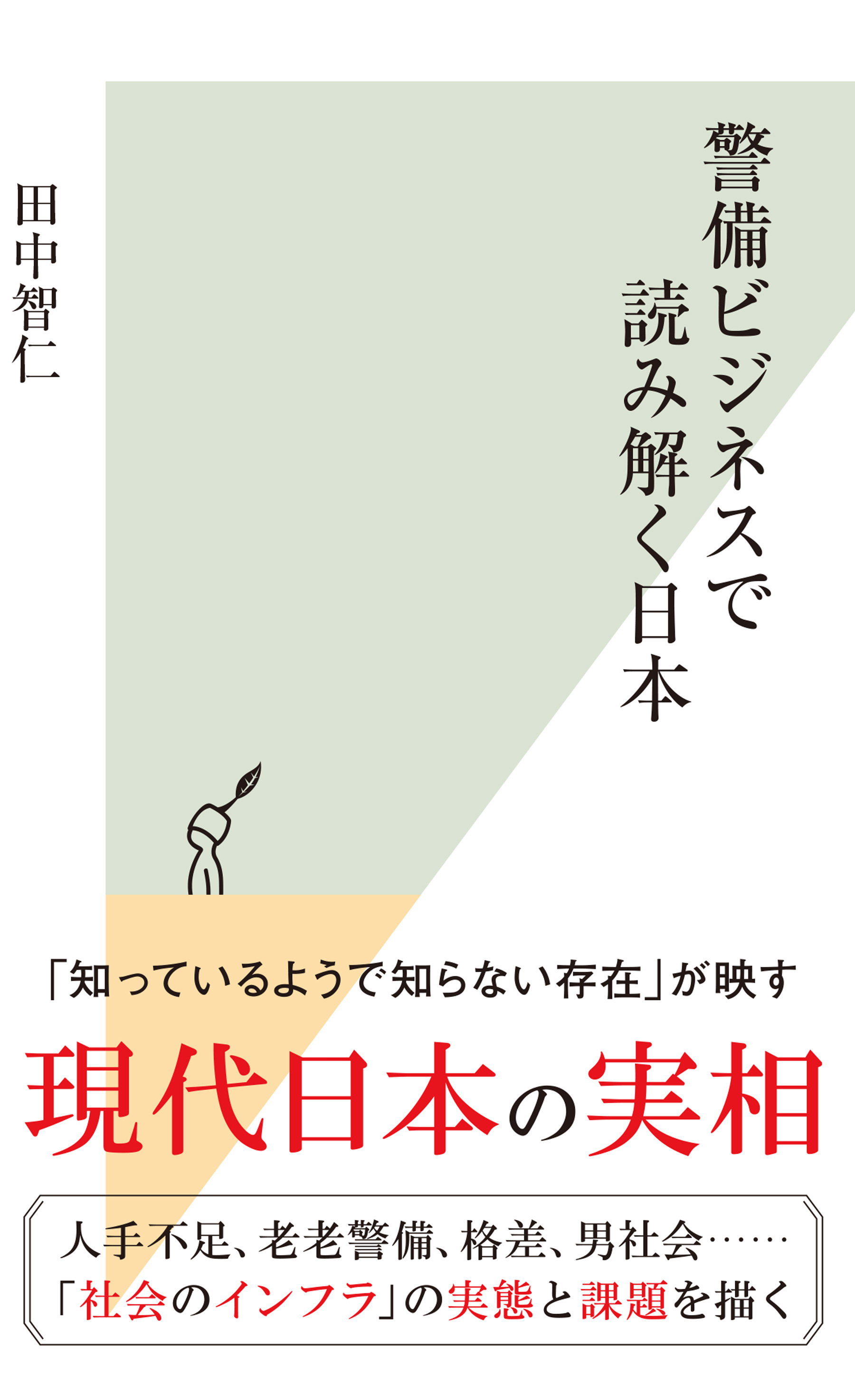 警備ビジネスで読み解く日本