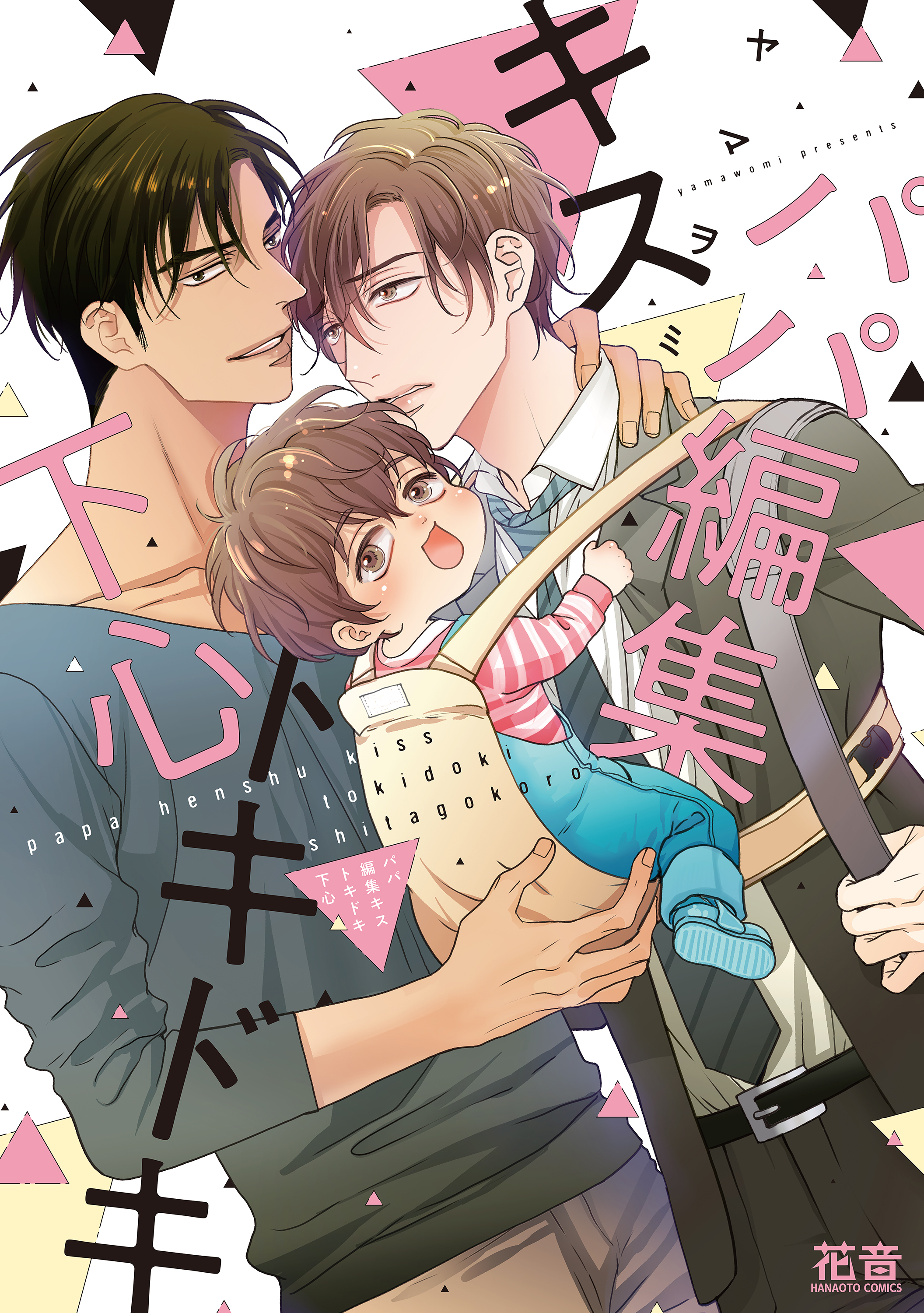 【期間限定　試し読み増量版】パパ編集キストキドキ下心【電子限定おまけ付き】　１巻
