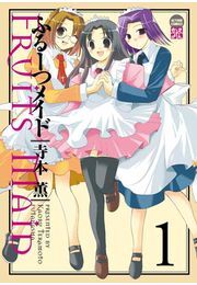 ふるーつメイド 1