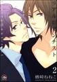リアルロマンチスト(分冊版) 【第2話】