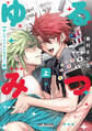 【期間限定 試し読み増量版 閲覧期限2026年2月13日】ゆるみつ 上 BLアイドルになろう!編【電子限定かきおろし付】