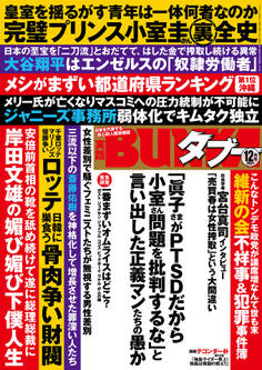 実話BUNKAタブー2021年12月号