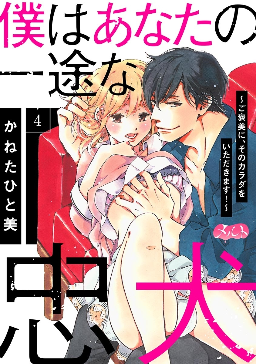 僕はあなたの一途な忠犬　～ご褒美に、そのカラダをいただきます！～ 4