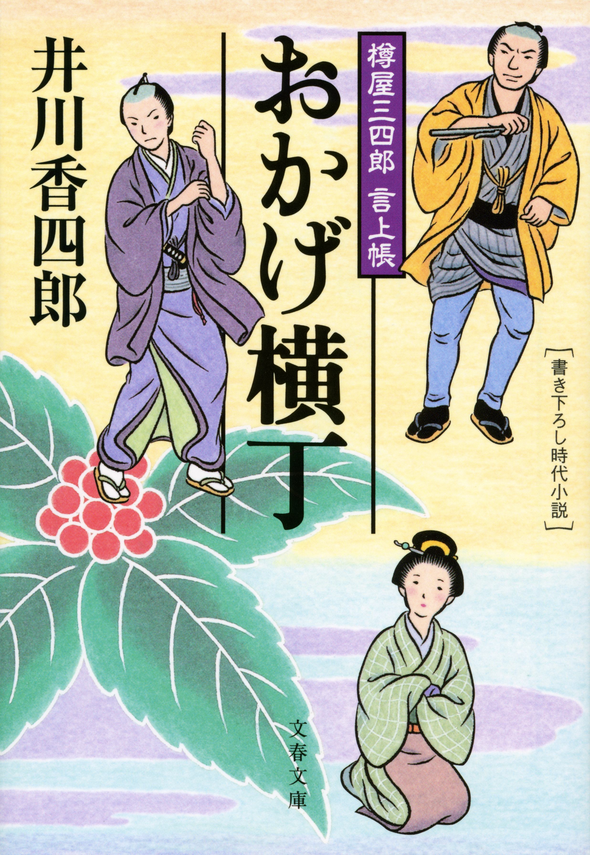 樽屋三四郎　言上帳　　おかげ横丁