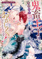 鬼畜王子に無理やり調教されておかしくなりそうです…! アンソロジーコミック