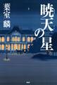 暁天の星