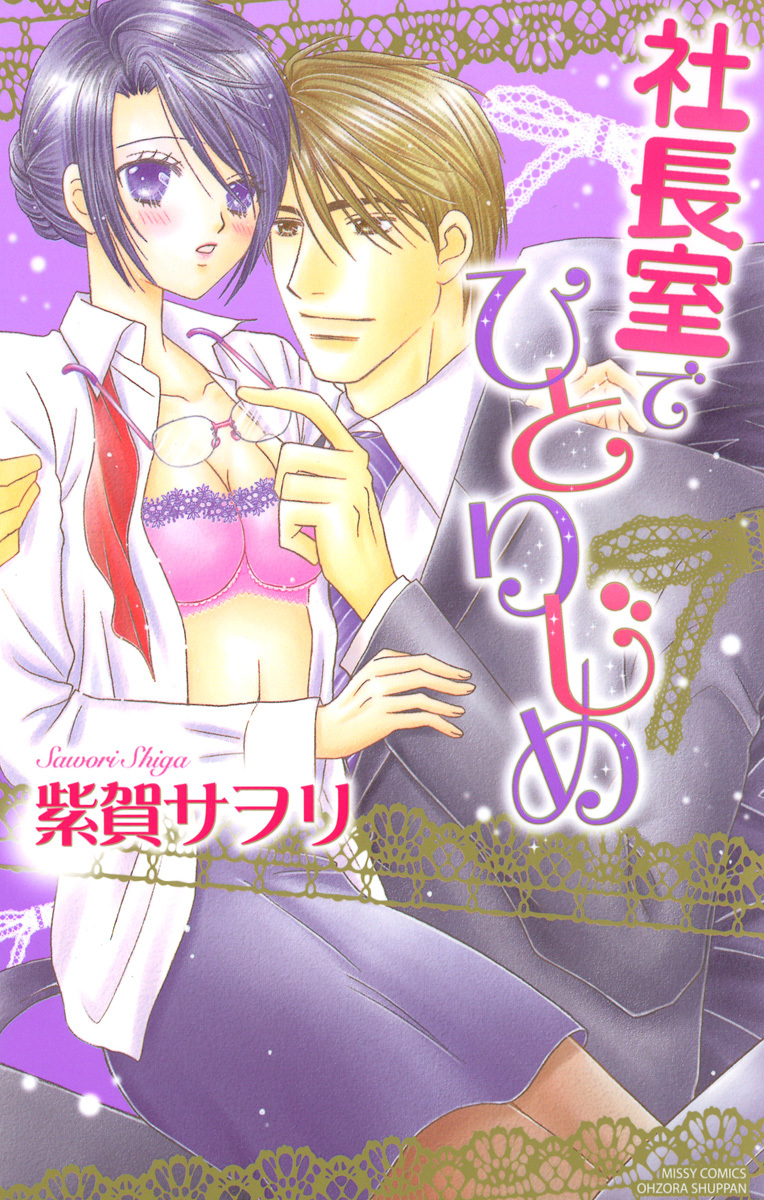 社長室でひとりじめ