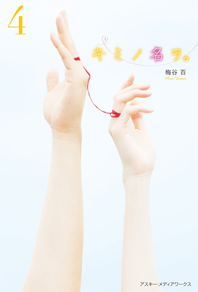 キミノ名ヲ。(4)