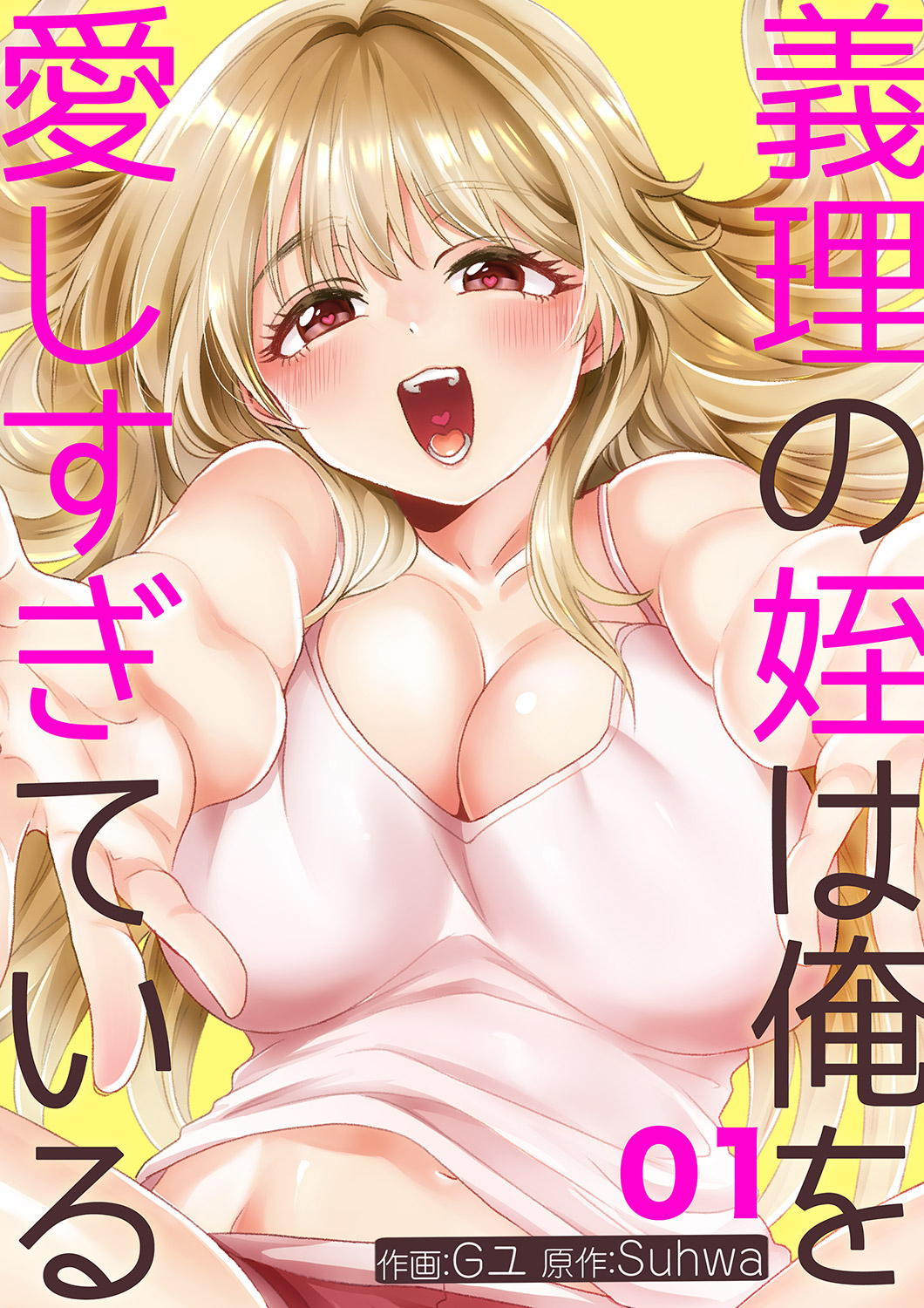【期間限定　無料お試し版　閲覧期限2026年9月24日】義理の姪は俺を愛しすぎている１