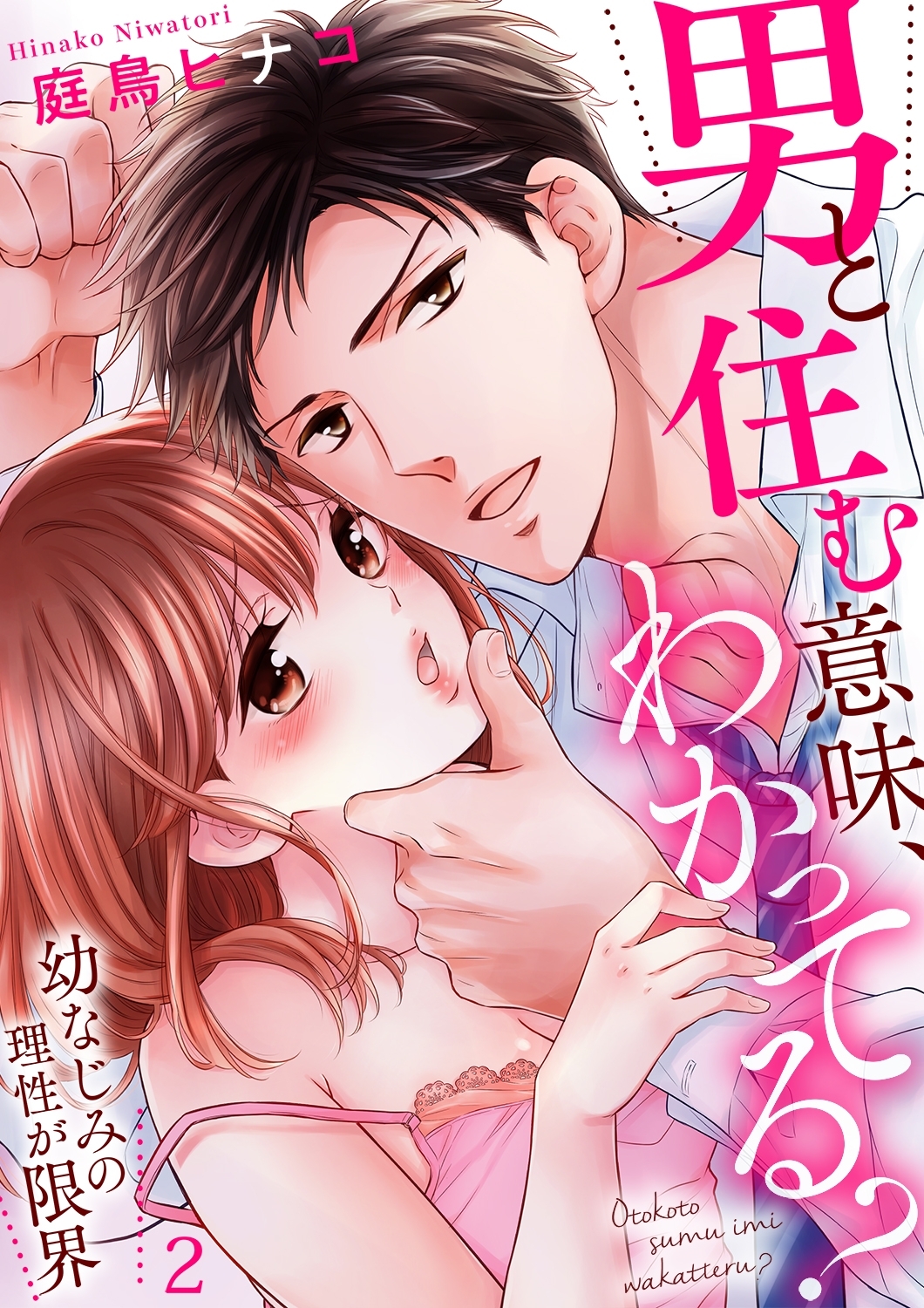 男と住む意味、わかってる？～幼なじみの理性が限界２