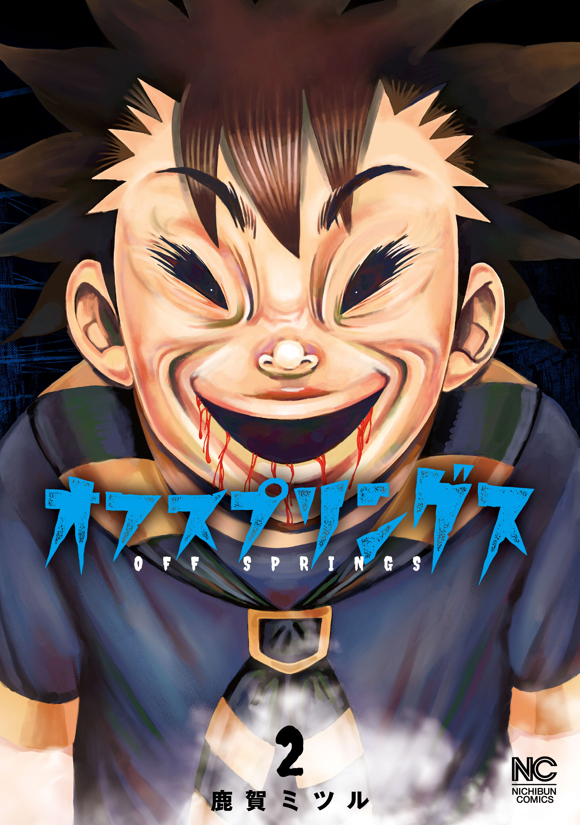 オフスプリングス 2