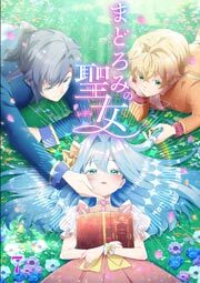 まどろみの聖女【タテヨミ】#7