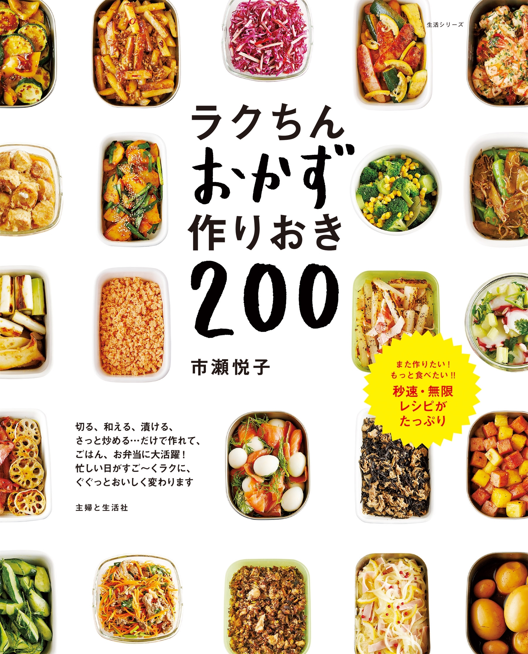 ラクちんおかず 作りおき２００