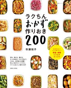 ラクちんおかず 作りおき200