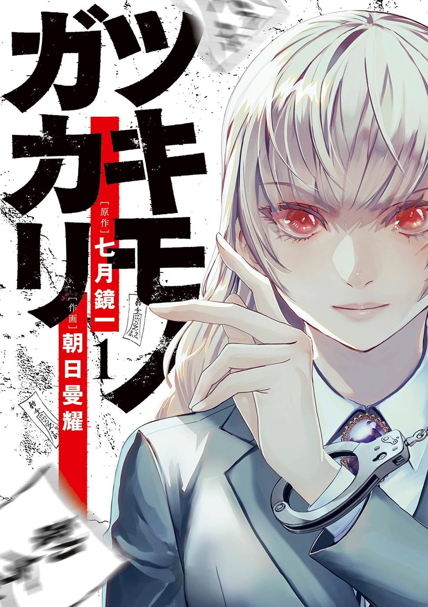 【期間限定　無料お試し版　閲覧期限2026年5月25日】ツキモノガカリ 1