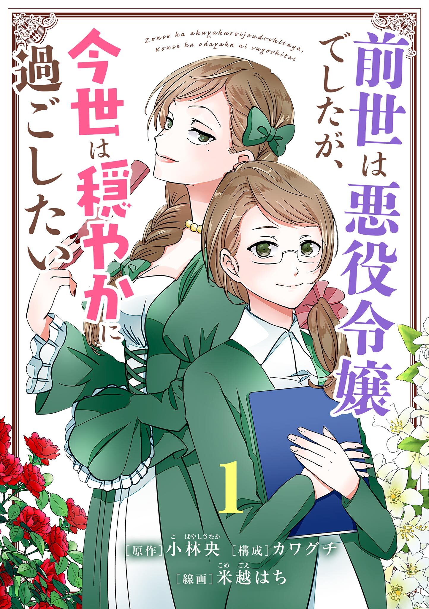 【期間限定　無料お試し版　閲覧期限2026年7月17日】前世は悪役令嬢でしたが、今世は穏やかに過ごしたい【単話】 1