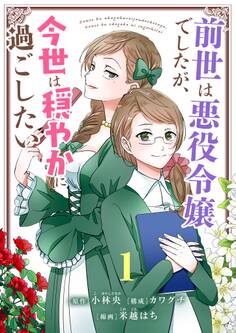 【期間限定 無料お試し版 閲覧期限2026年7月17日】前世は悪役令嬢でしたが、今世は穏やかに過ごしたい【単話】 1
