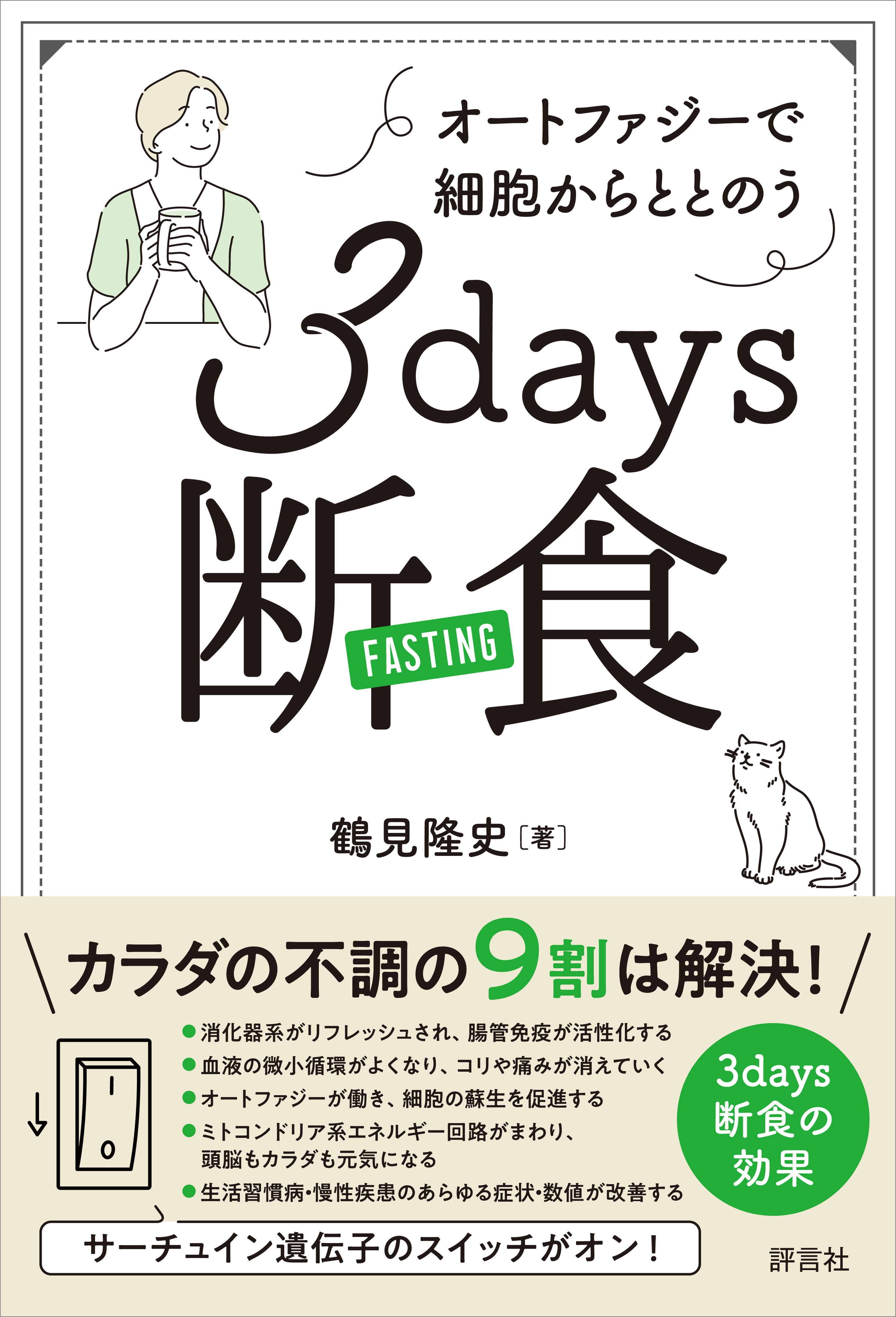 オートファジーで細胞からととのう 3days断食