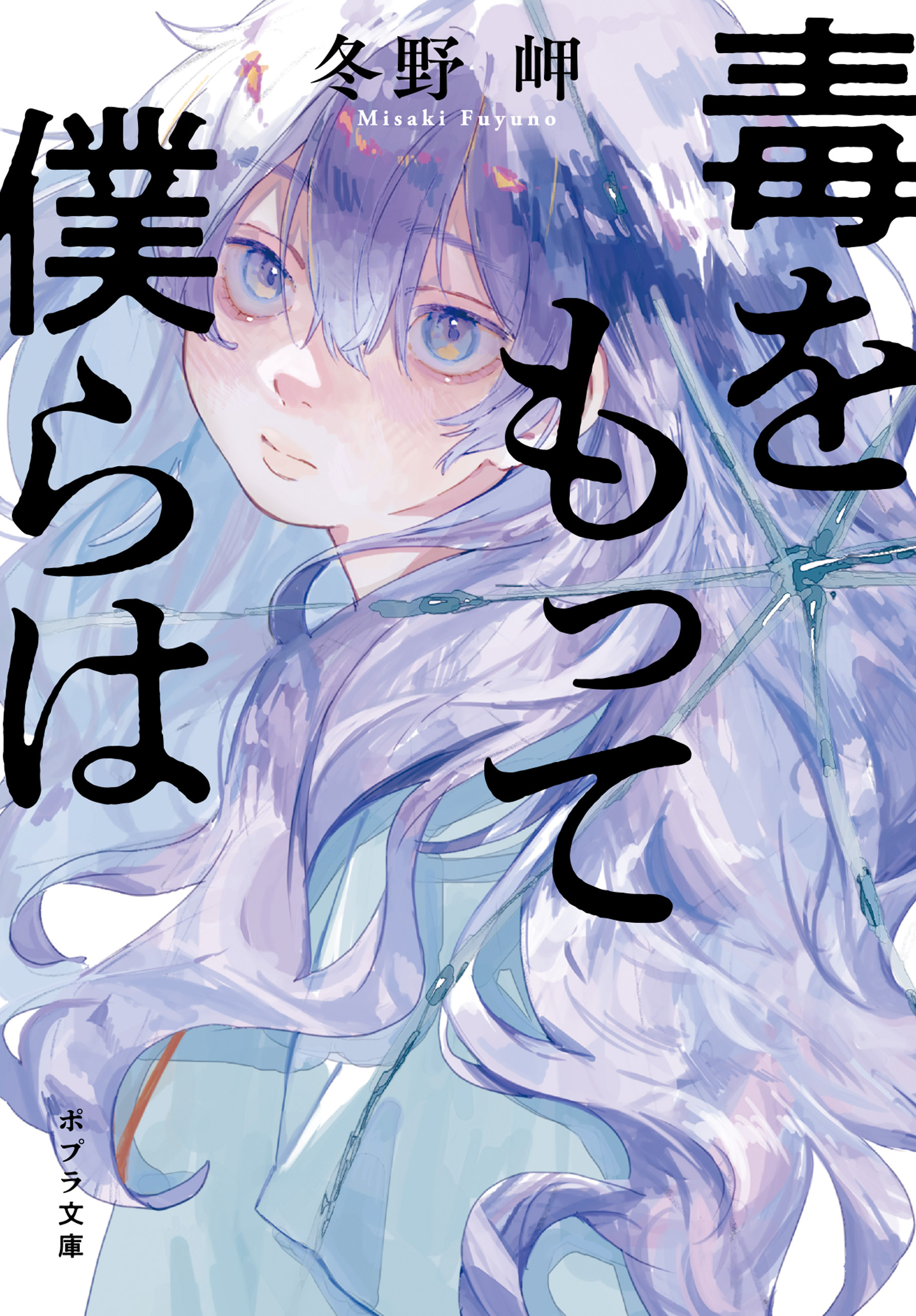 毒をもって僕らは