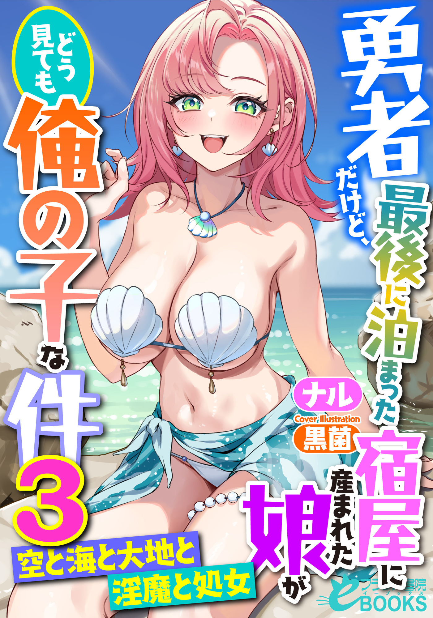 勇者だけど、最後に泊まった宿屋に産まれた娘がどう見ても俺の子な件