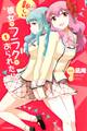 【期間限定 無料お試し版 閲覧期限2026年7月29日】新しい彼女がフラグをおられたら(1)