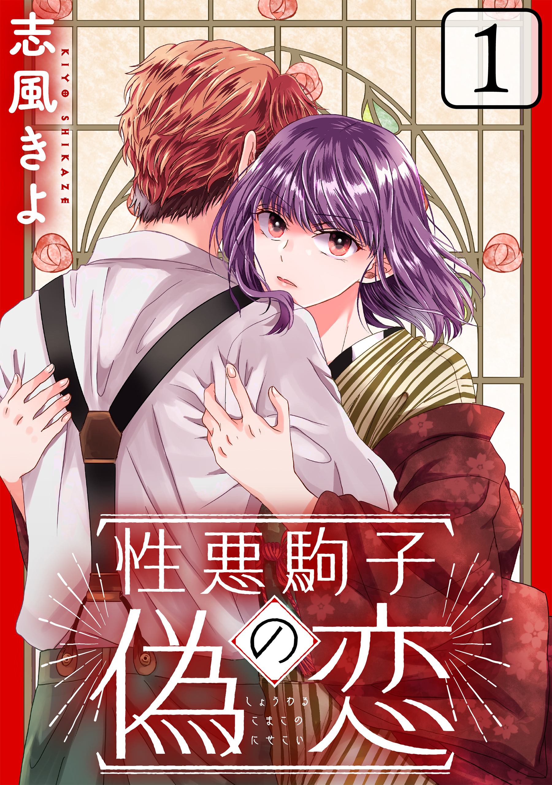 【期間限定　無料お試し版　閲覧期限2026年8月25日】性悪駒子の偽恋［ばら売り］第1話［黒蜜］