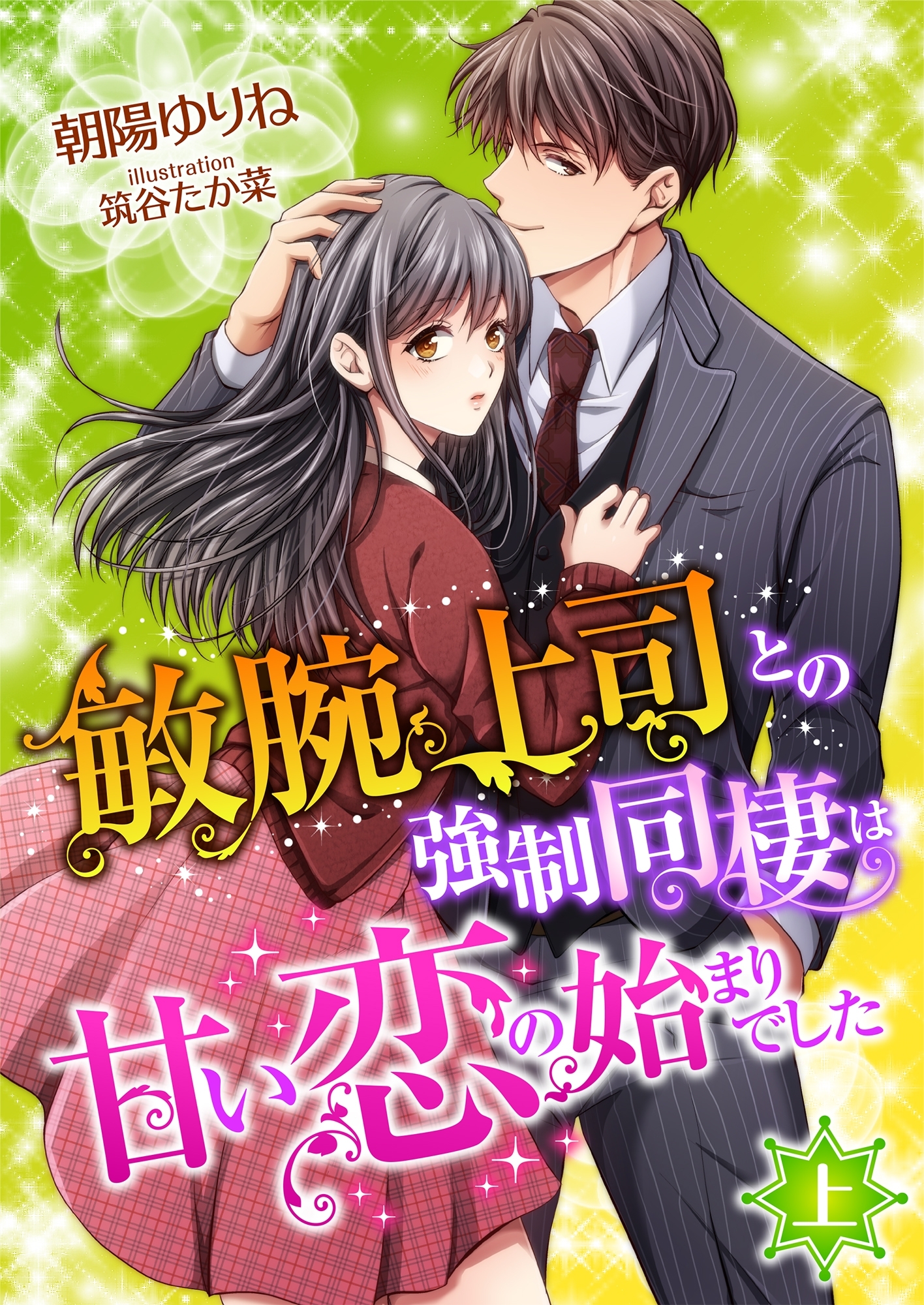 敏腕上司との強制同棲は甘い恋の始まりでした (上)