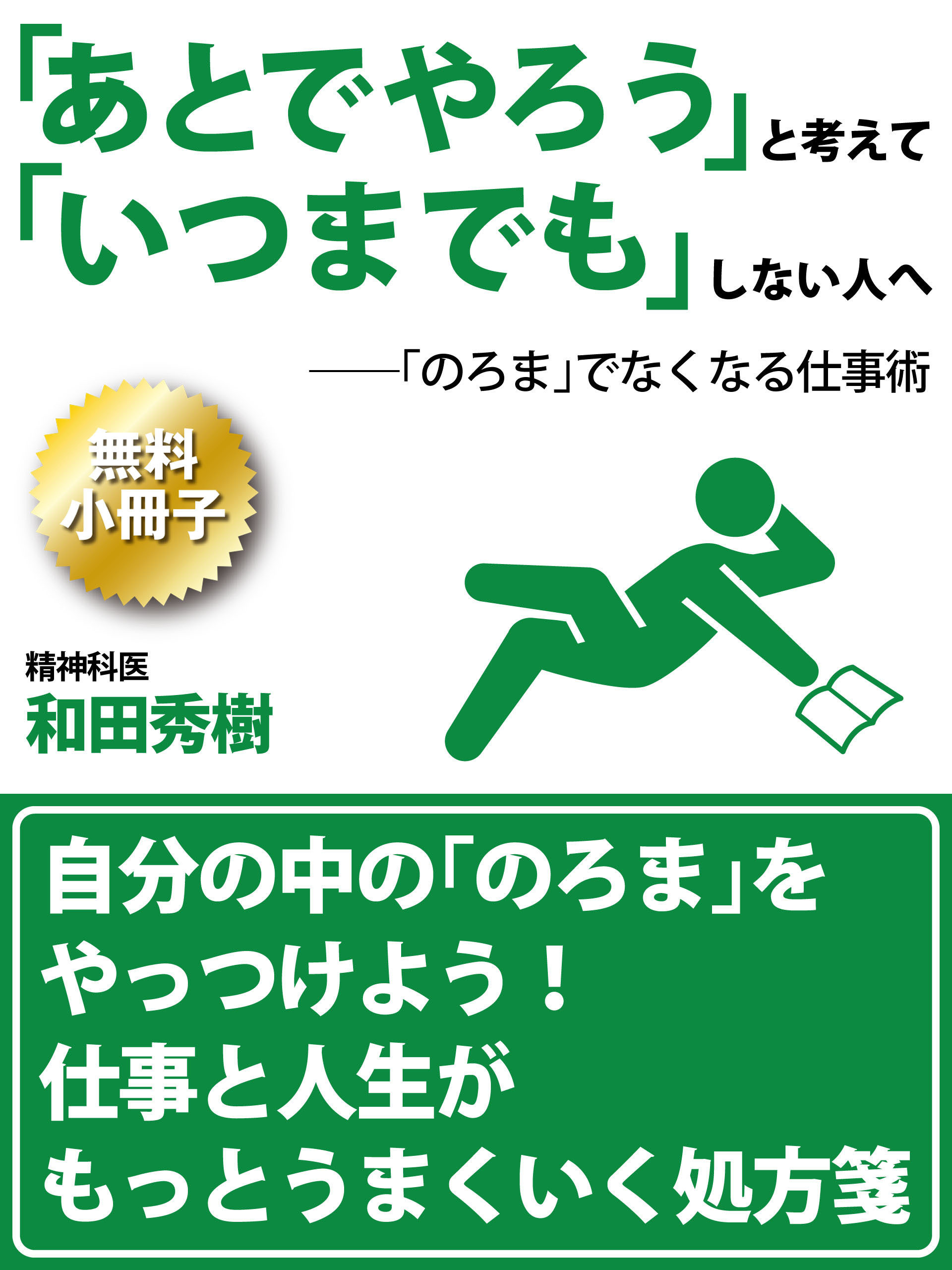 【無料小冊子】「あとでやろう」と考えて「いつまでも」しない人へ