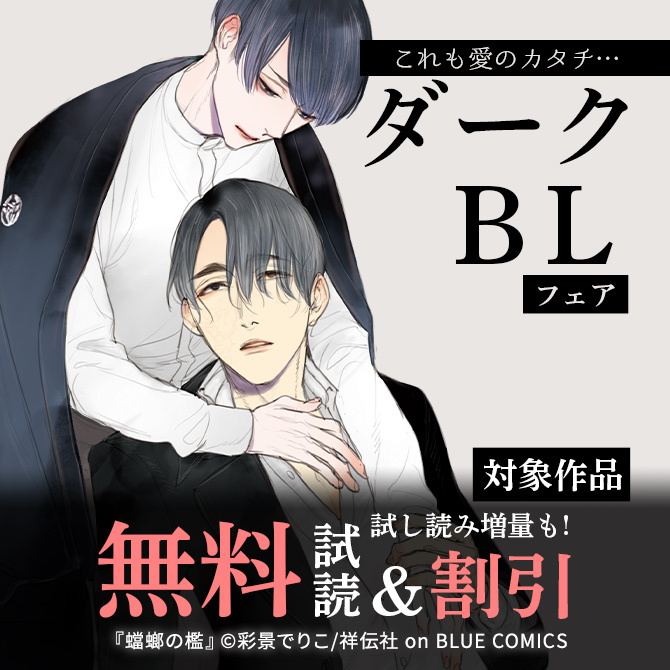 これも愛のカタチ…ダークBLフェア