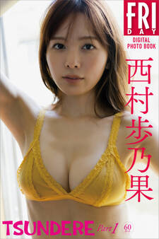 西村歩乃果 TSUNDERE Part1(60カット) FRIDAYデジタル写真集