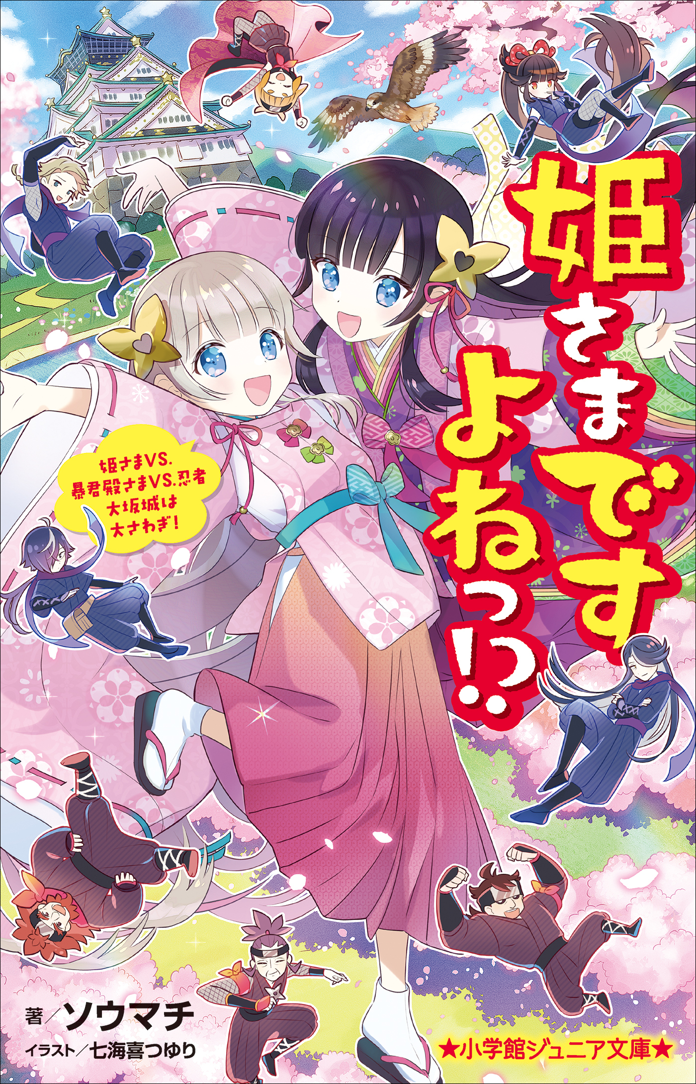 小学館ジュニア文庫　姫さまですよねっ！？～姫さまＶＳ．暴君殿さまＶＳ．忍者　大坂城は大さわぎ！～