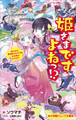 小学館ジュニア文庫 姫さまですよねっ!?~姫さまVS.暴君殿さまVS.忍者 大坂城は大さわぎ!~