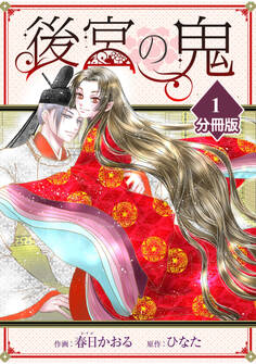 【期間限定 無料お試し版】後宮の鬼【分冊版】(1)