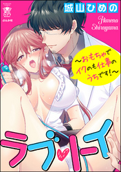 ラブ・トイ～おもちゃでイクのも仕事のうちです！～　（1）