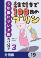 離婚まで100日のプリン【分冊版】 19