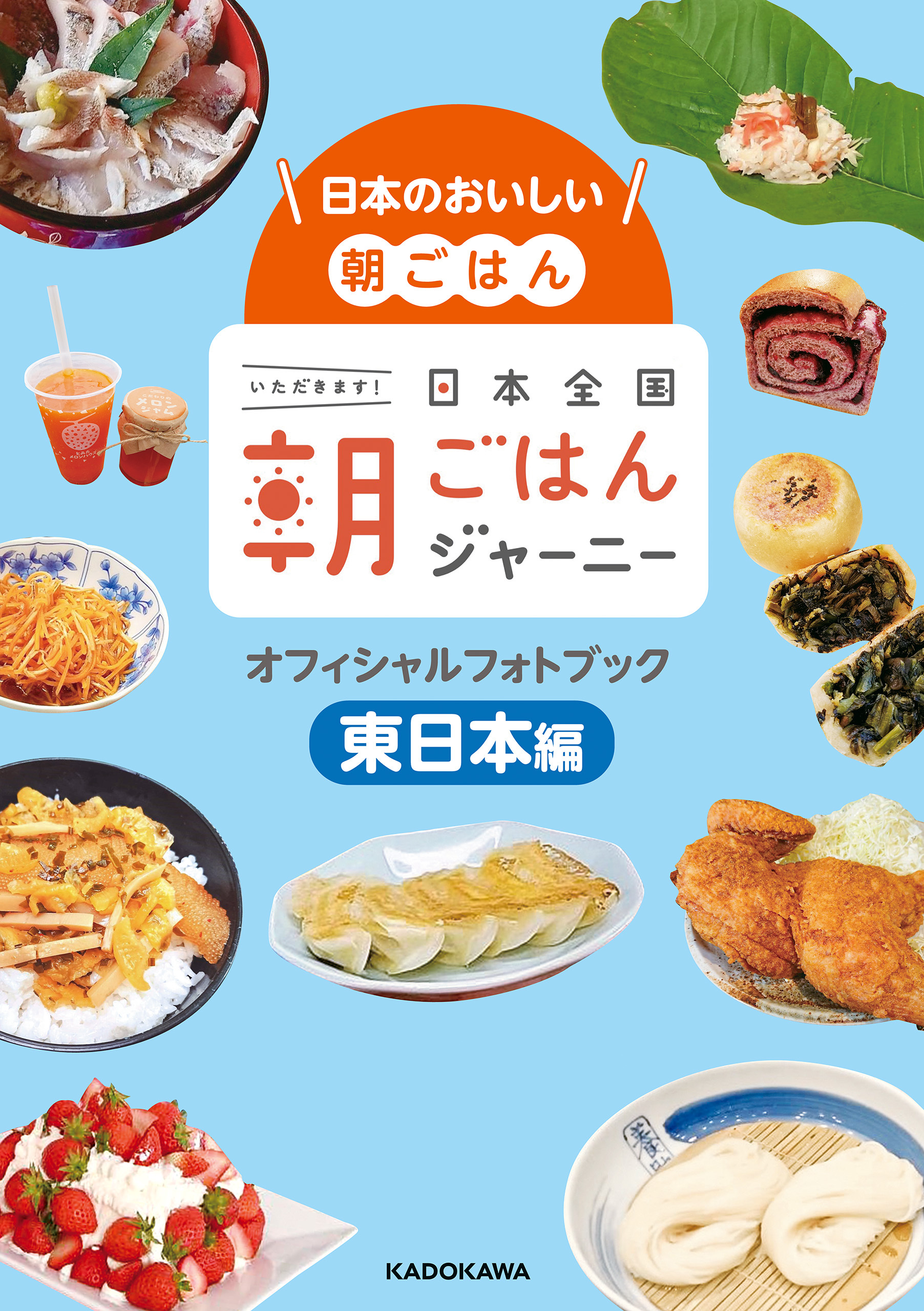 日本のおいしい朝ごはん　日本全国朝ごはんジャーニー オフィシャルフォトブック　東日本編