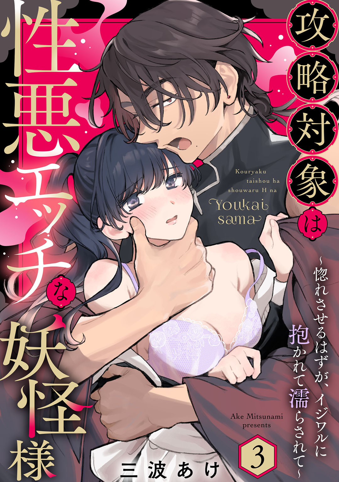 攻略対象は性悪エッチな妖怪様 ～惚れさせるはずが、イジワルに抱かれて濡らされて～ Episode.3《Pinkcherie》