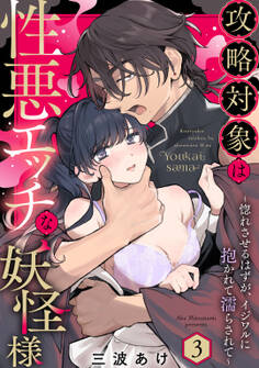 攻略対象は性悪エッチな妖怪様 ~惚れさせるはずが、イジワルに抱かれて濡らされて~ Episode.3《Pinkcherie》