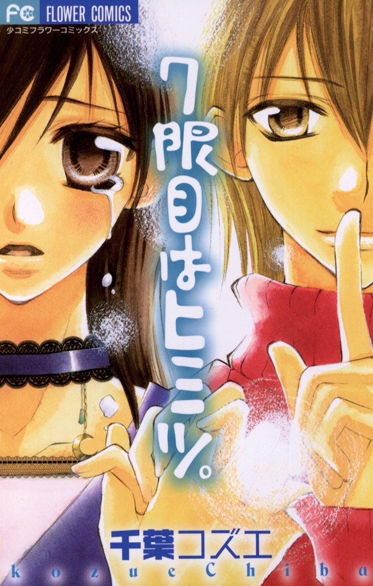 7限目はヒミツ。