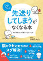 「ついつい先送りしてしまう」がなくなる本