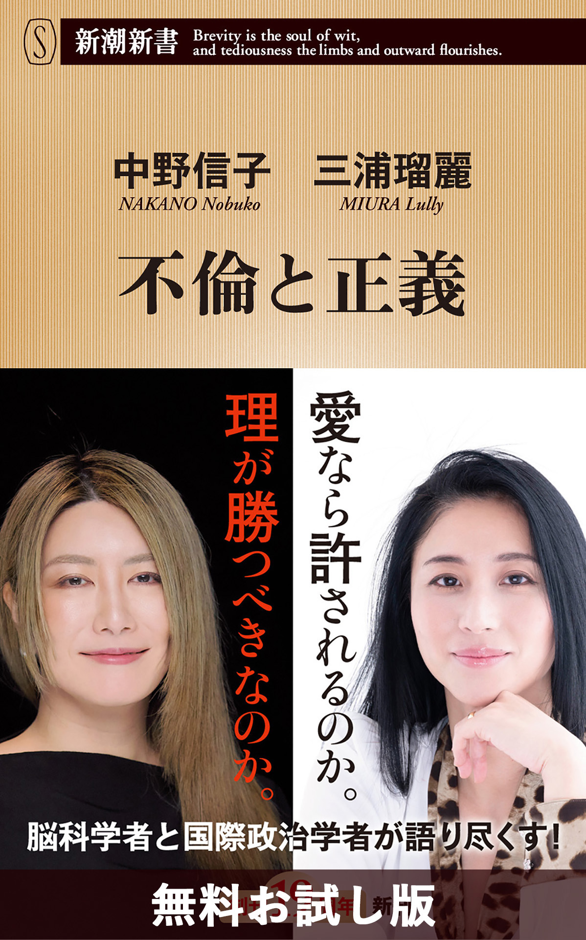 不倫と正義（新潮新書）　無料お試し版