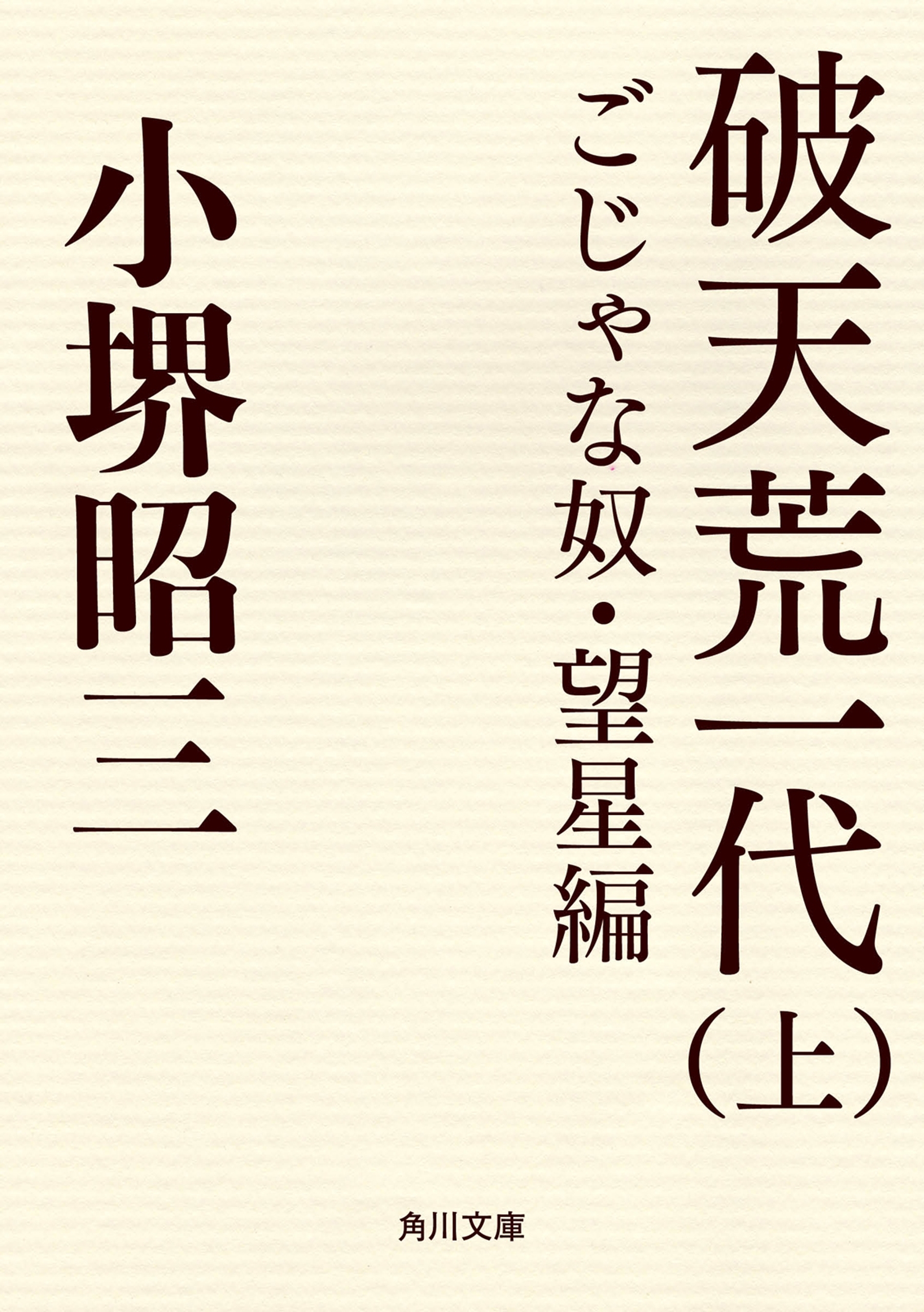 破天荒一代（上）　ごじゃな奴・望星編