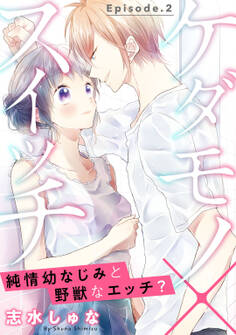 ケダモノ×スイッチ ~純情幼なじみと野獣なエッチ? Episode.2《Pinkcherie》