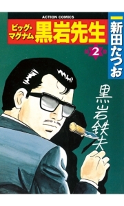 ビッグ・マグナム 黒岩先生 2