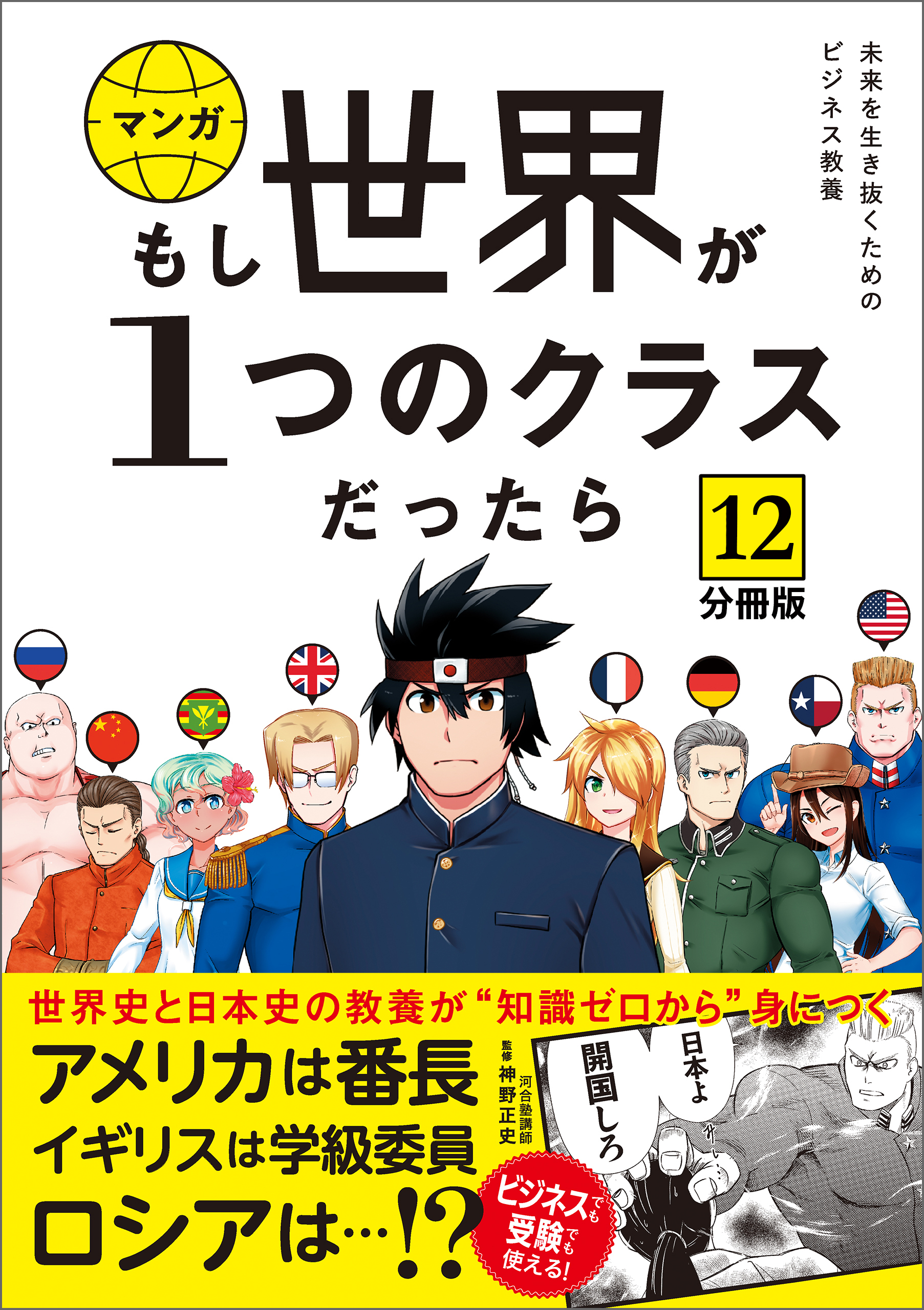 【分冊版】 もし世界が１つのクラスだったら12　世界史と日本史の教養が知識ゼロから身につく