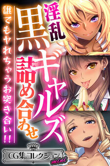 淫乱黒ギャルズ詰め合わせ ~誰でもヤれちゃうお突き合い!!~【CG集コレクション ミニ】