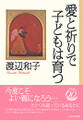 愛と祈りで子どもは育つ