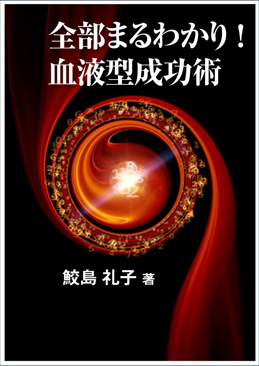 全部まるわかり！ 血液型成功術