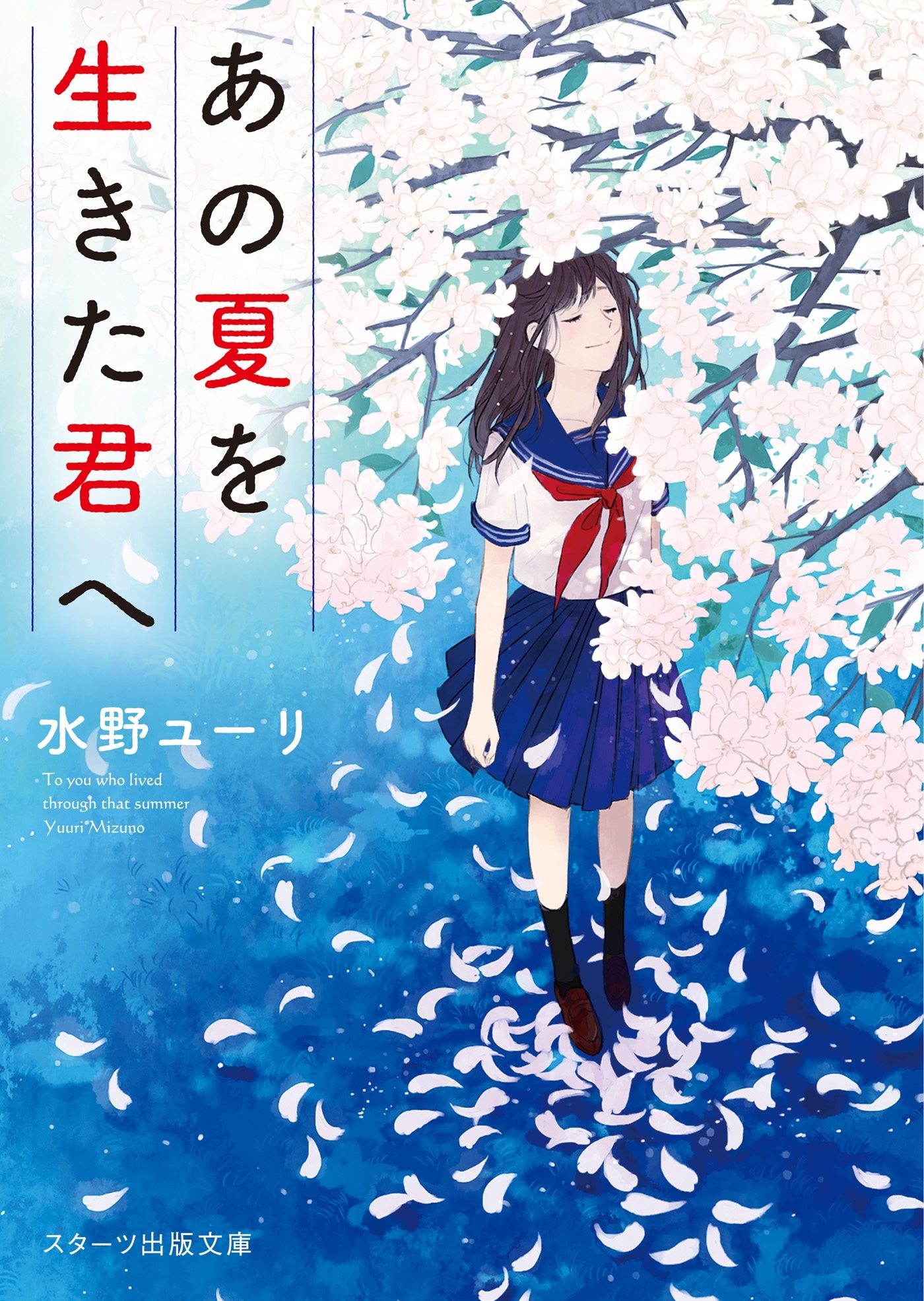 あの夏を生きた君へ