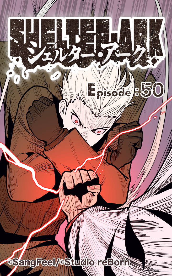 シェルター・アーク50